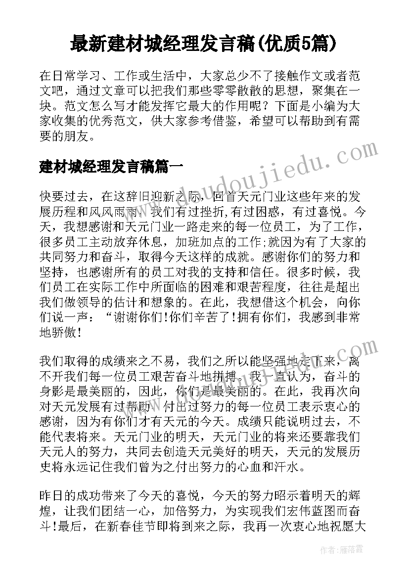 最新建材城经理发言稿(优质5篇)