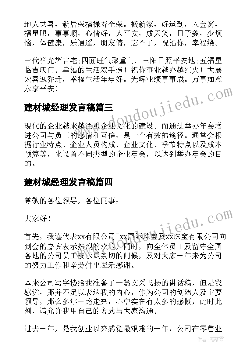 最新建材城经理发言稿(优质5篇)