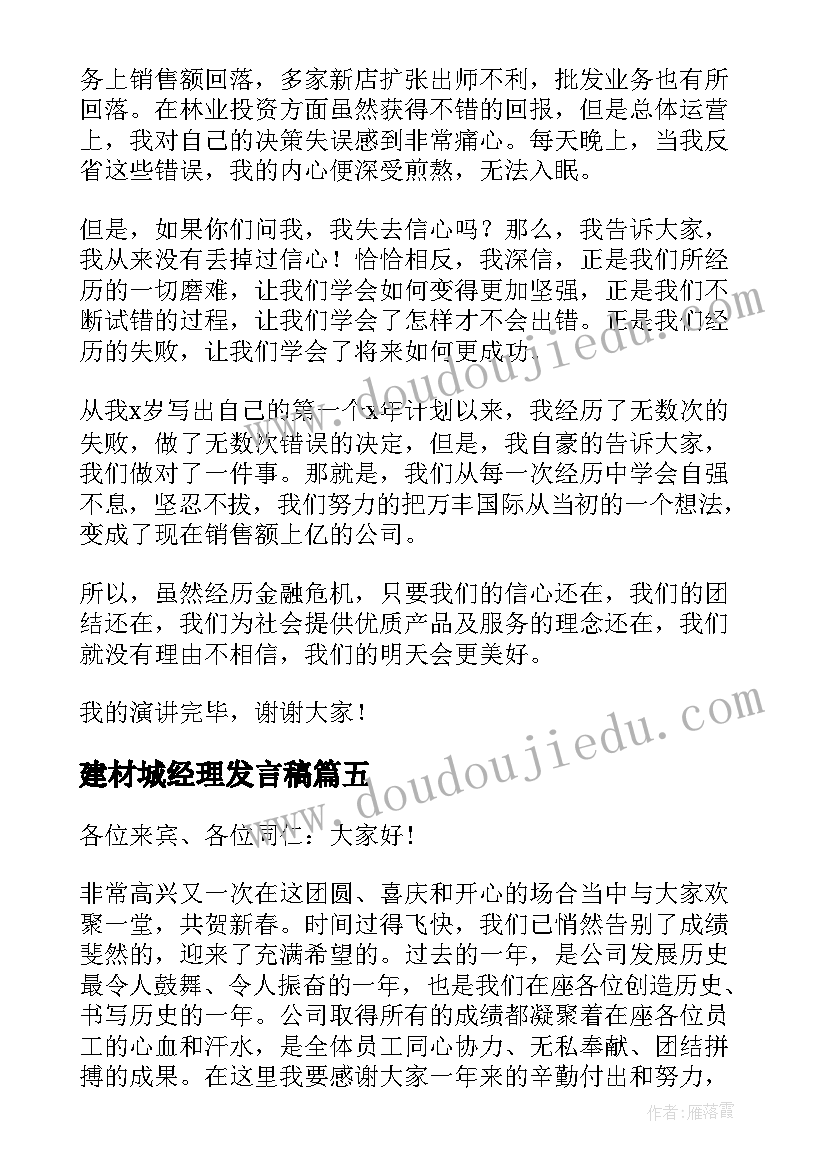 最新建材城经理发言稿(优质5篇)