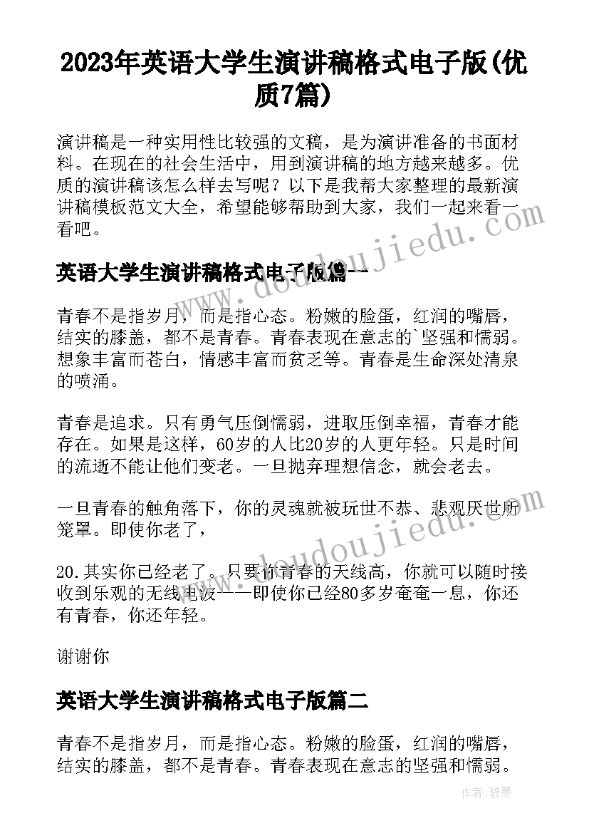 2023年英语大学生演讲稿格式电子版(优质7篇)