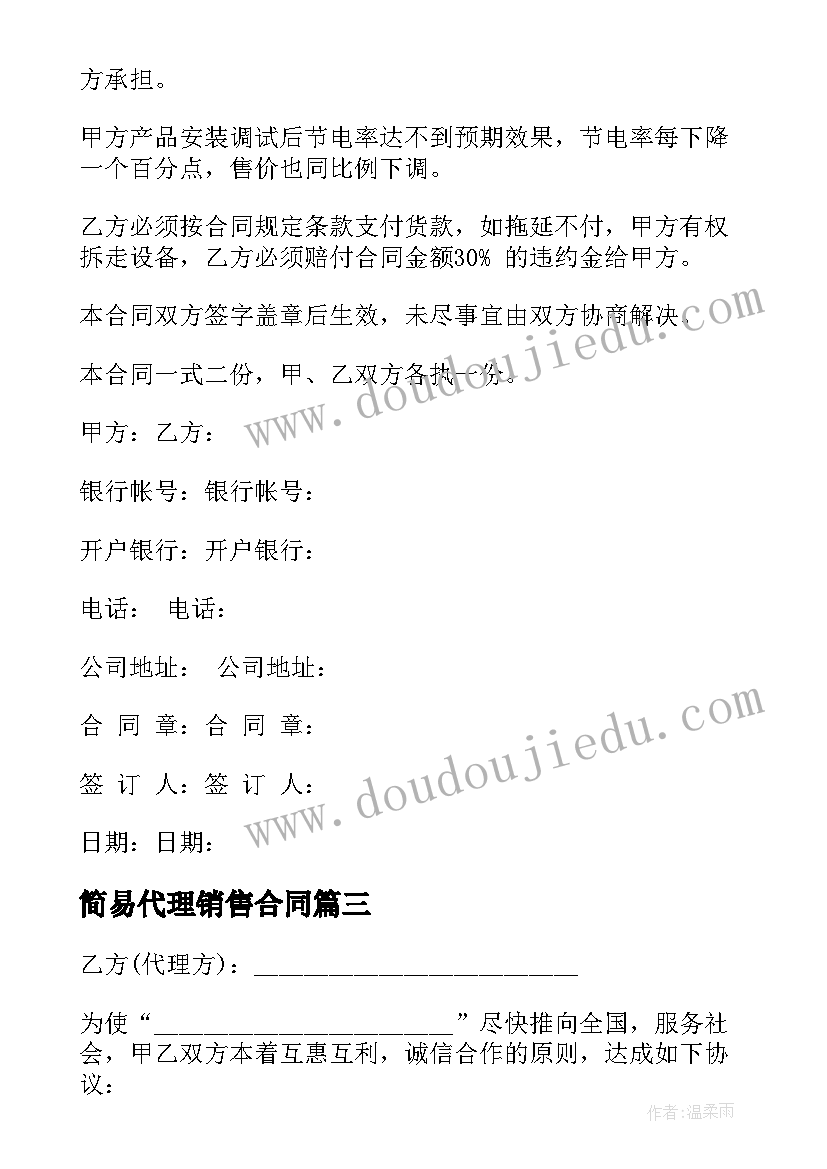 简易代理销售合同(模板5篇)