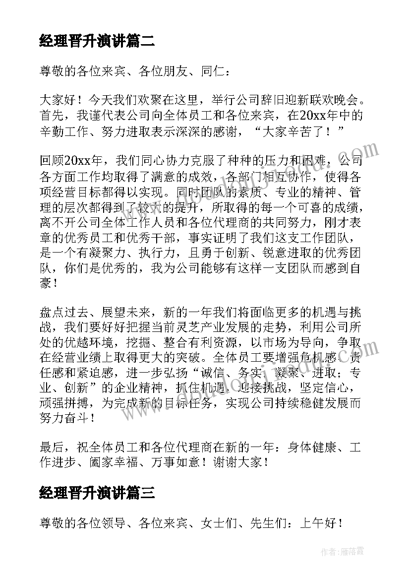 经理晋升演讲(通用10篇)