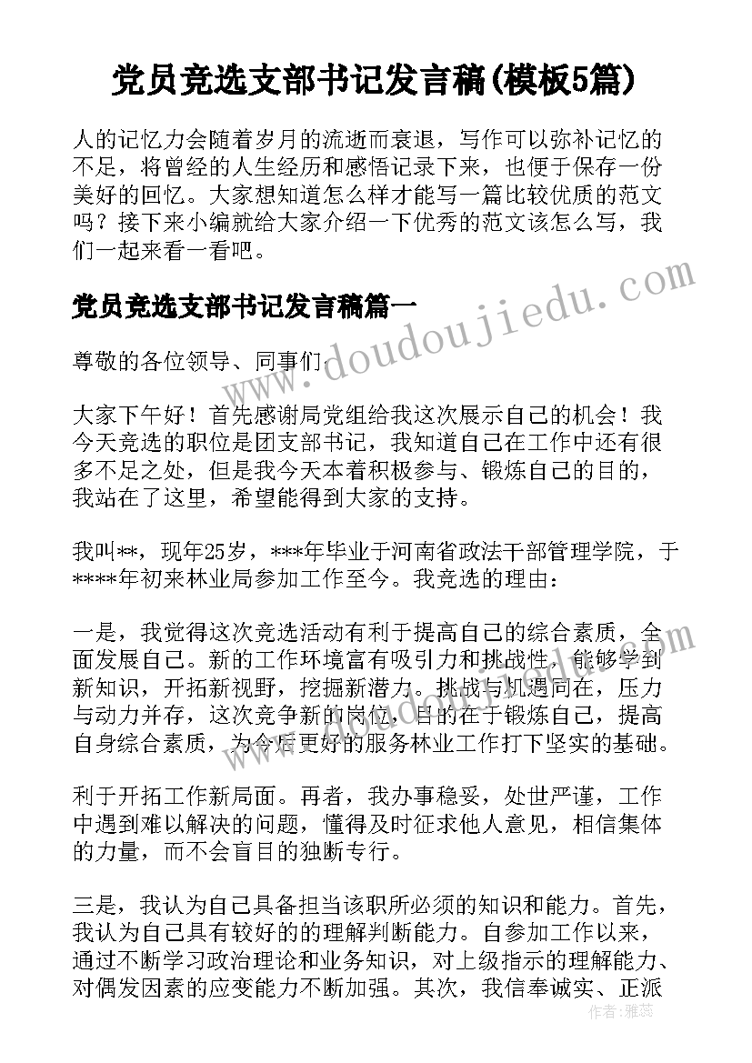 党员竞选支部书记发言稿(模板5篇)