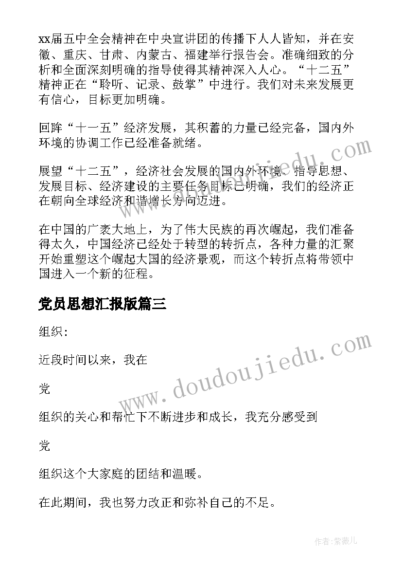 党员思想汇报版 党员思想汇报(通用5篇)