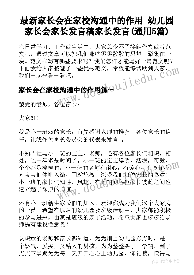 最新家长会在家校沟通中的作用 幼儿园家长会家长发言稿家长发言(通用5篇)