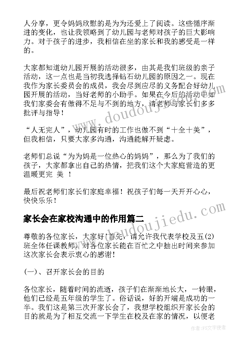 最新家长会在家校沟通中的作用 幼儿园家长会家长发言稿家长发言(通用5篇)