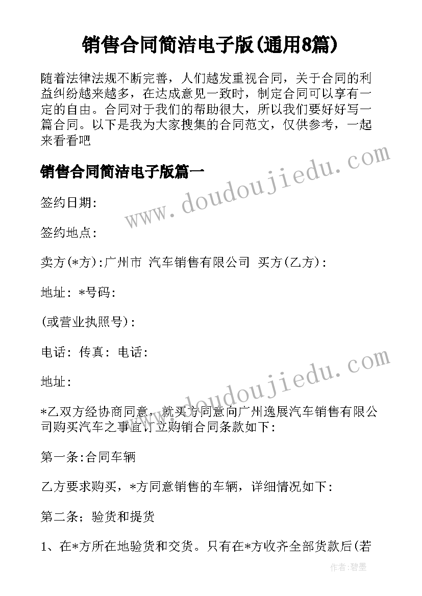 销售合同简洁电子版(通用8篇)