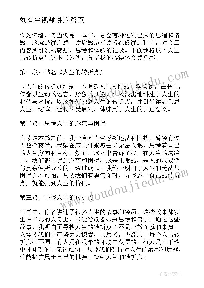 刘有生视频讲座 论语读后感读后感(实用6篇)