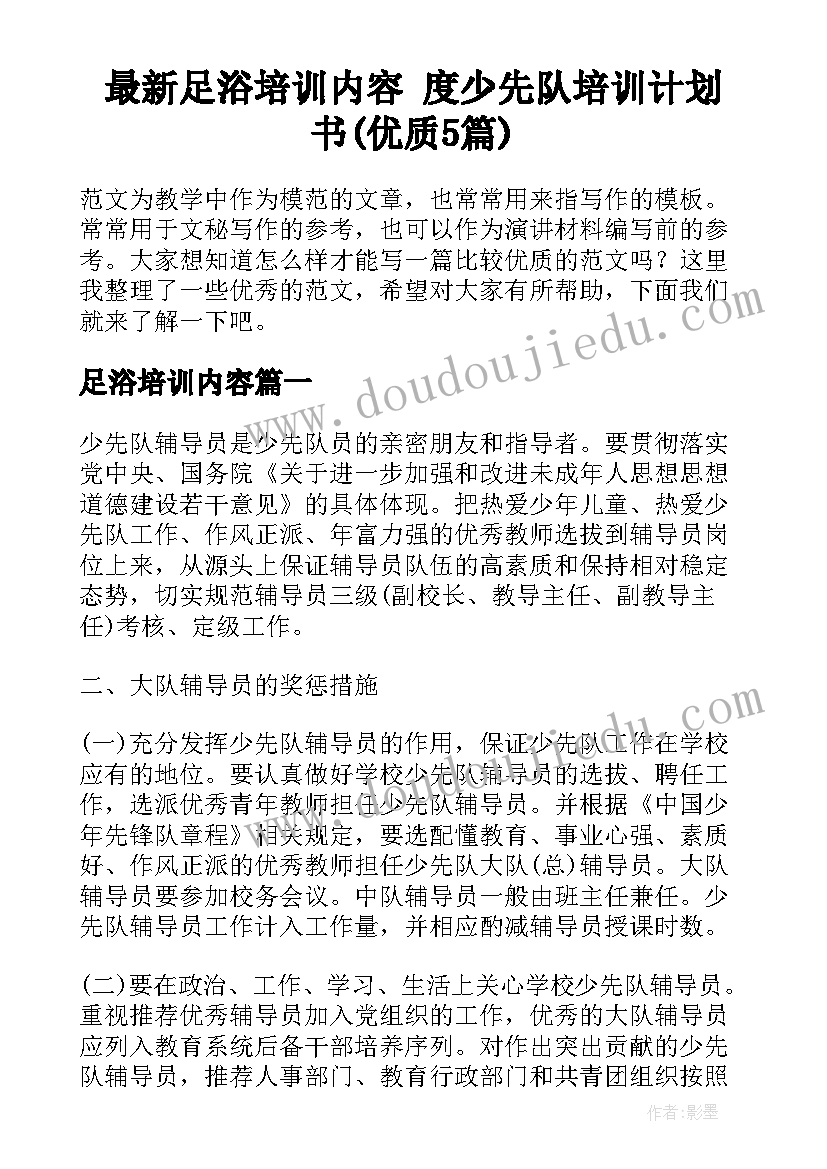 最新足浴培训内容 度少先队培训计划书(优质5篇)