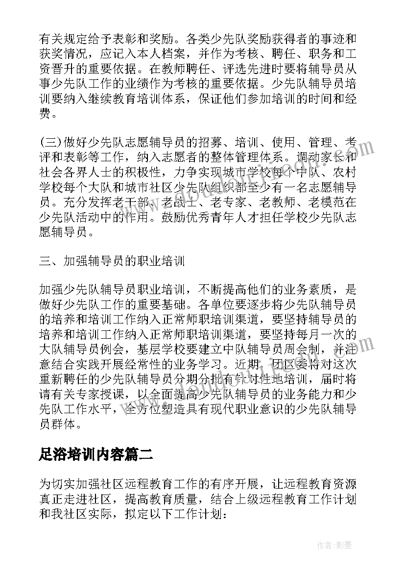 最新足浴培训内容 度少先队培训计划书(优质5篇)