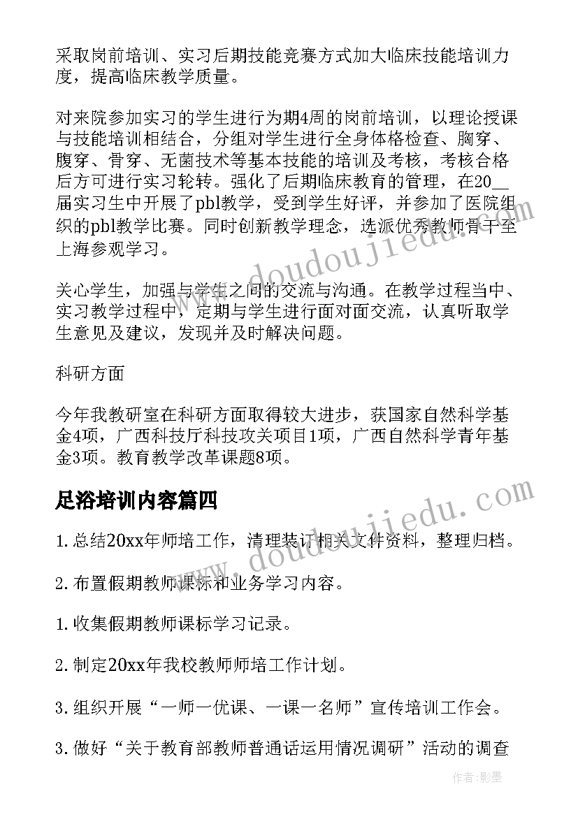 最新足浴培训内容 度少先队培训计划书(优质5篇)