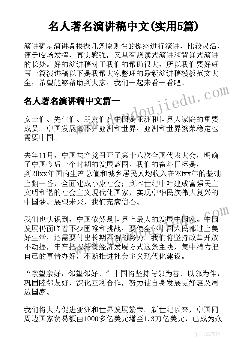 名人著名演讲稿中文(实用5篇)