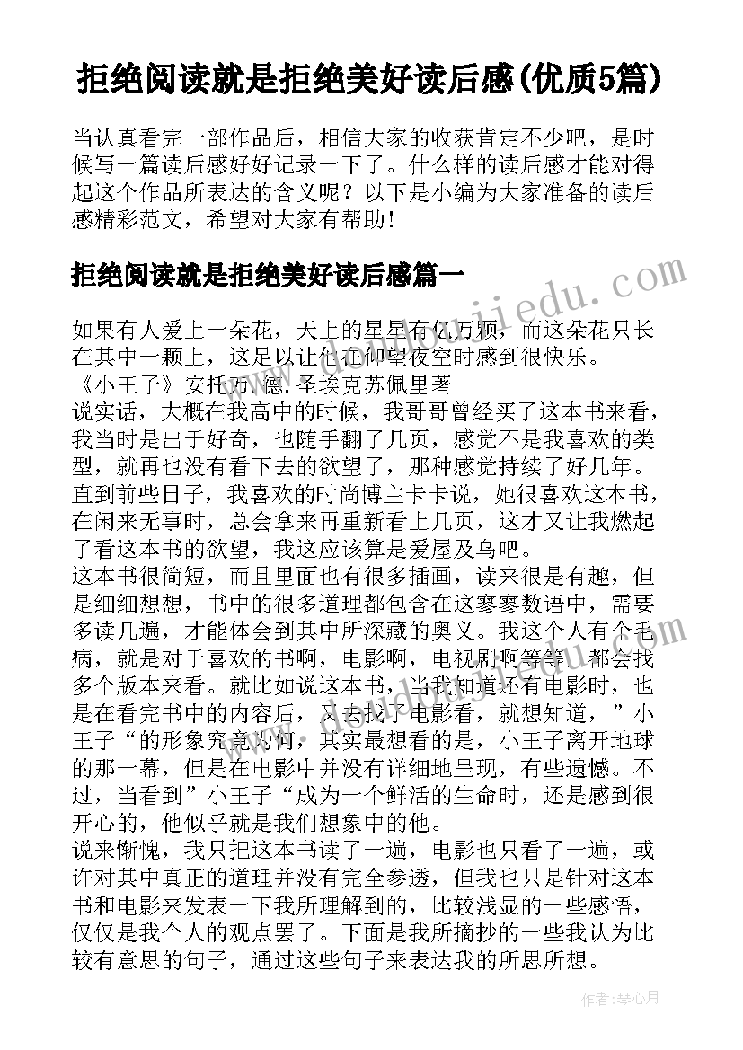 拒绝阅读就是拒绝美好读后感(优质5篇)