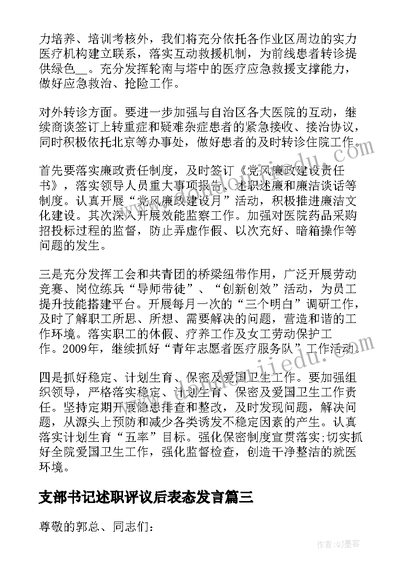 支部书记述职评议后表态发言(汇总5篇)