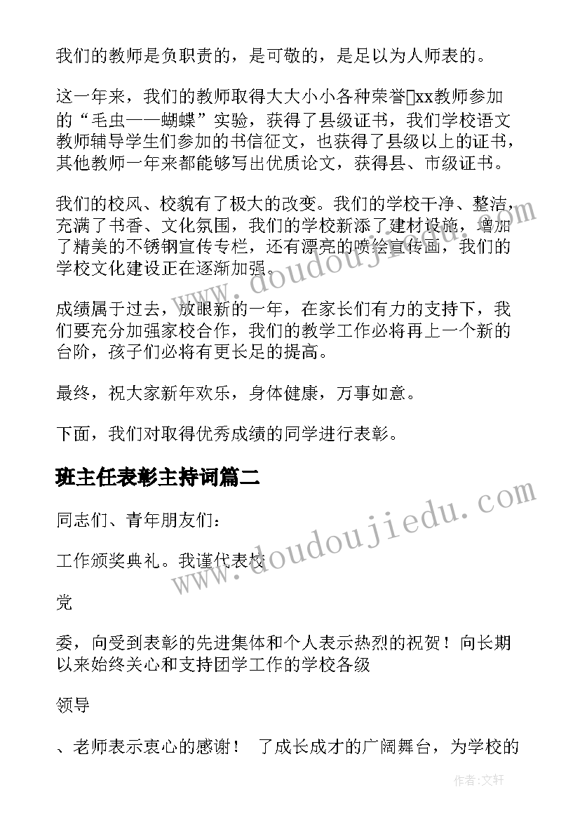 2023年班主任表彰主持词(精选8篇)