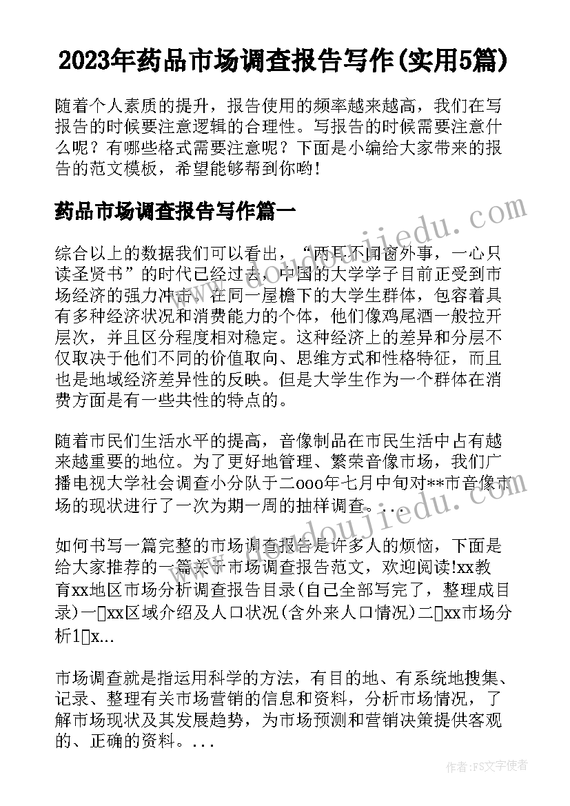 2023年药品市场调查报告写作(实用5篇)