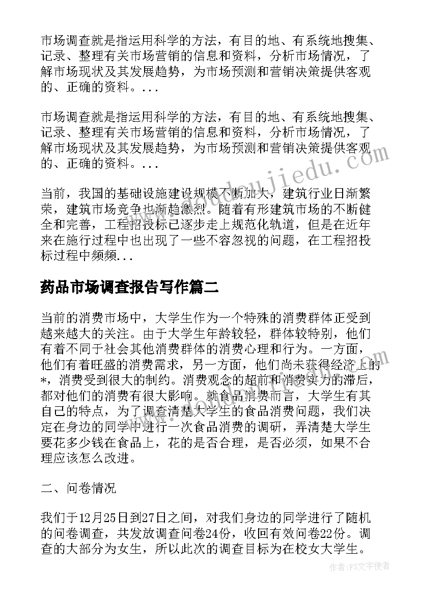 2023年药品市场调查报告写作(实用5篇)