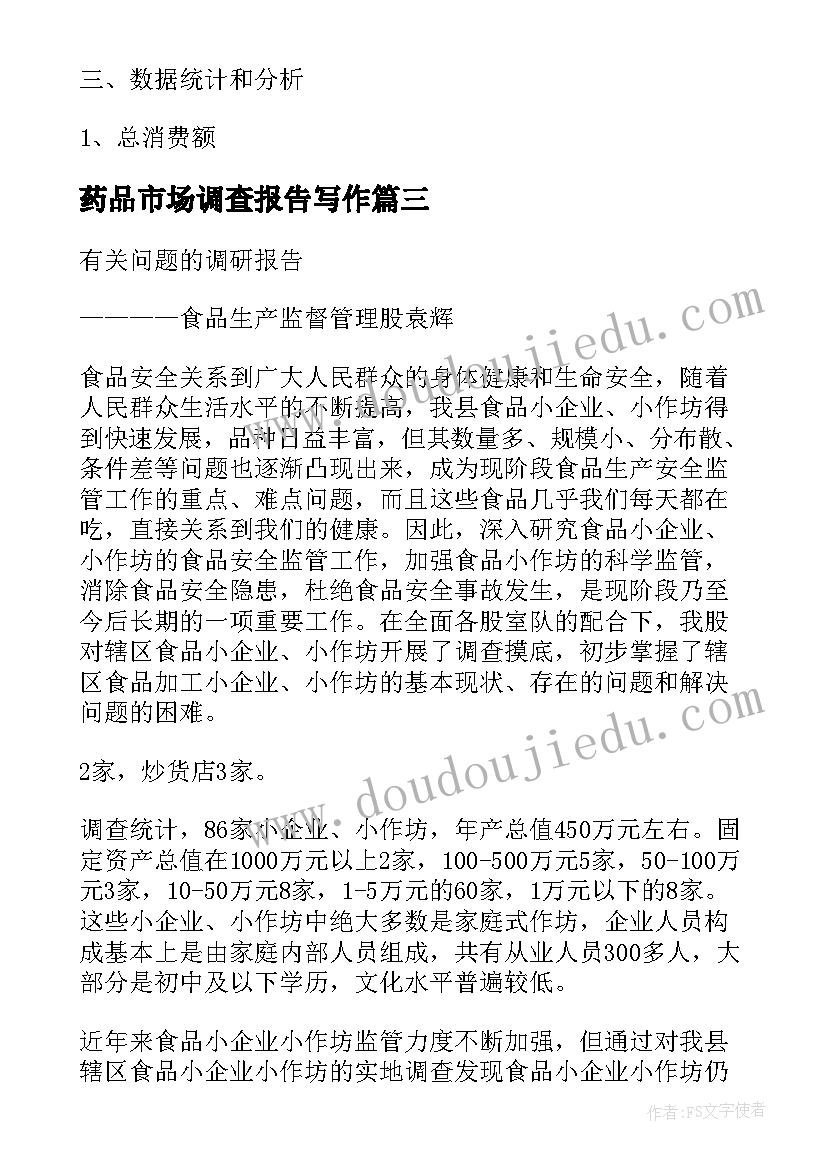 2023年药品市场调查报告写作(实用5篇)