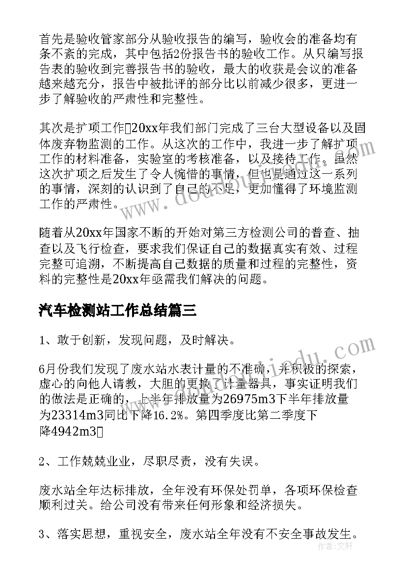 最新汽车检测站工作总结(实用5篇)