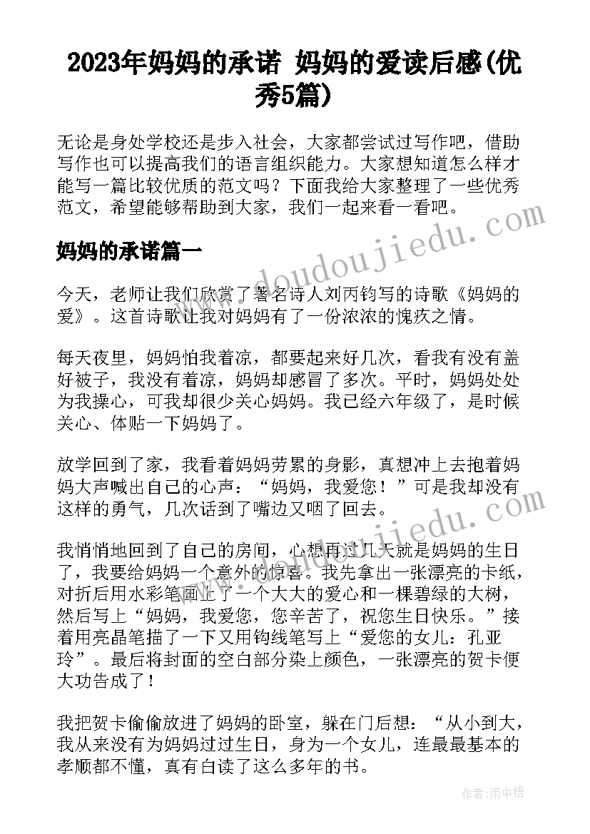 2023年妈妈的承诺 妈妈的爱读后感(优秀5篇)