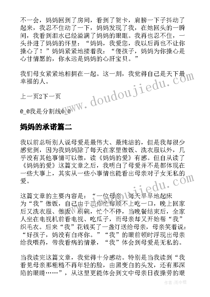 2023年妈妈的承诺 妈妈的爱读后感(优秀5篇)