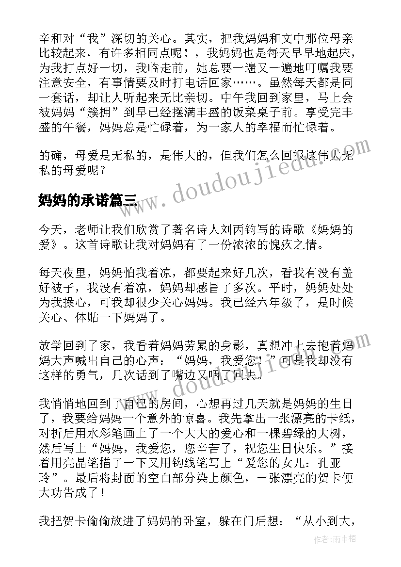 2023年妈妈的承诺 妈妈的爱读后感(优秀5篇)