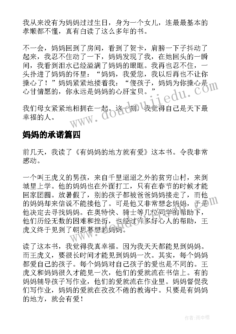 2023年妈妈的承诺 妈妈的爱读后感(优秀5篇)