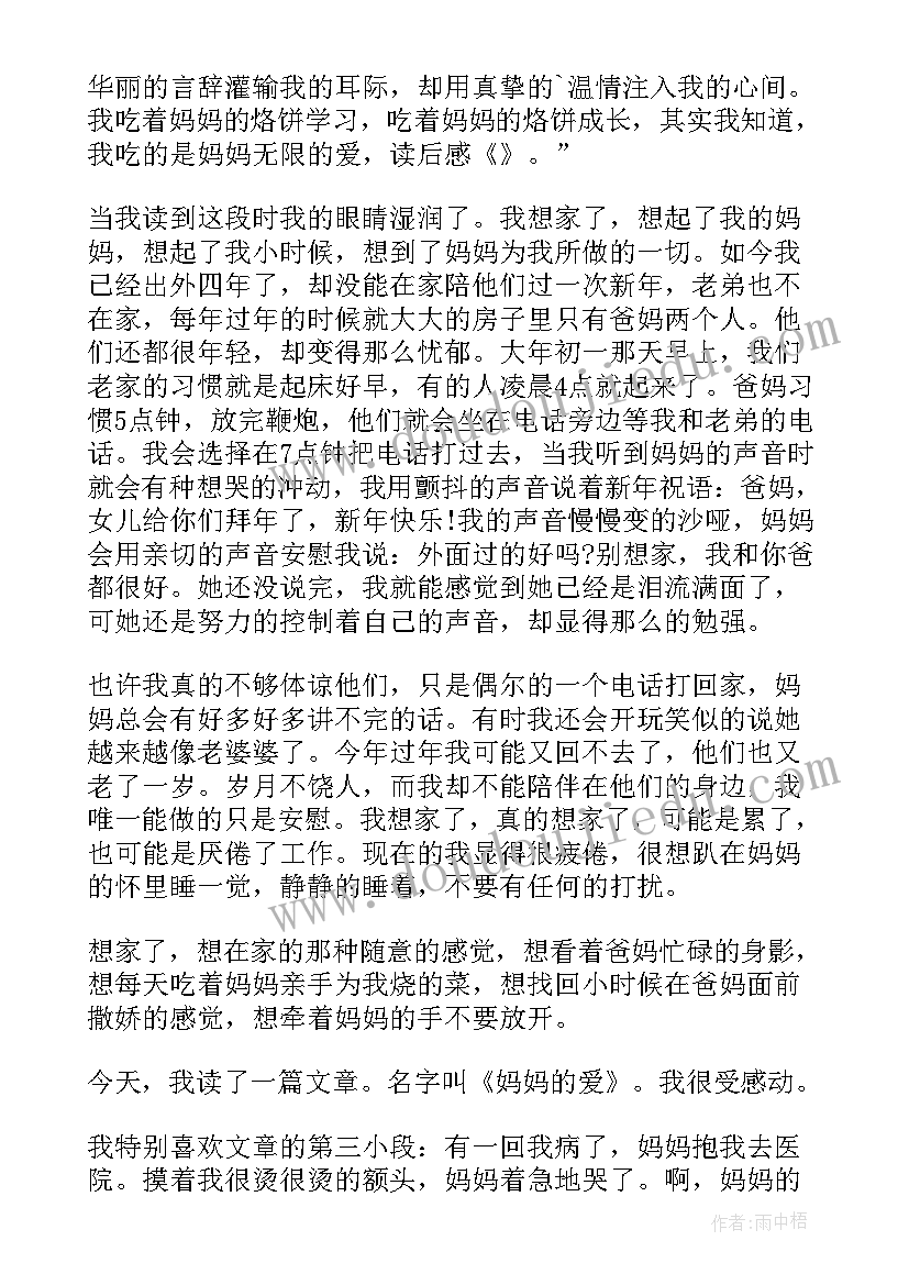 2023年妈妈的承诺 妈妈的爱读后感(优秀5篇)