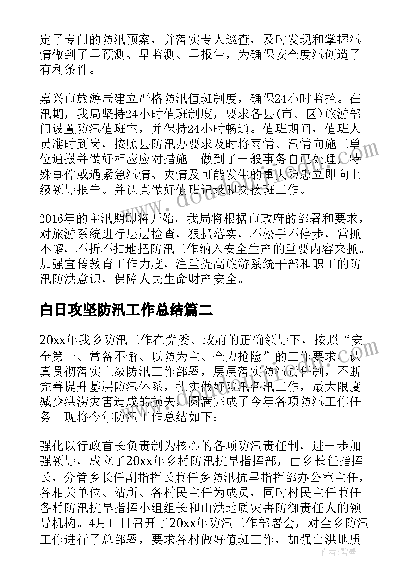 最新白日攻坚防汛工作总结(实用9篇)