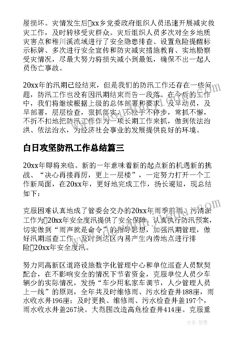 最新白日攻坚防汛工作总结(实用9篇)