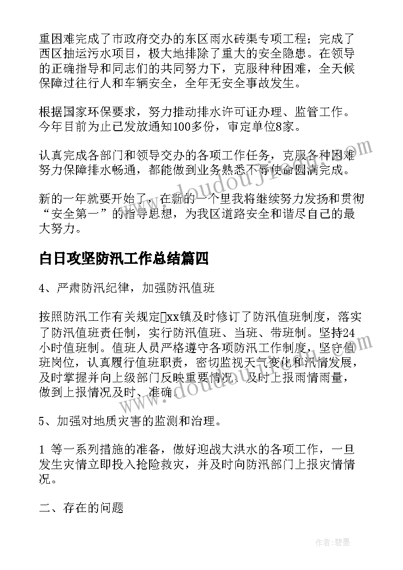 最新白日攻坚防汛工作总结(实用9篇)