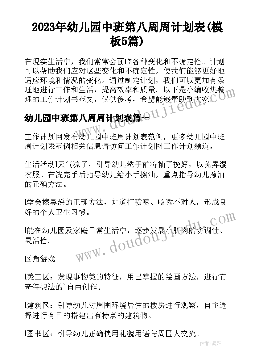 2023年幼儿园中班第八周周计划表(模板5篇)