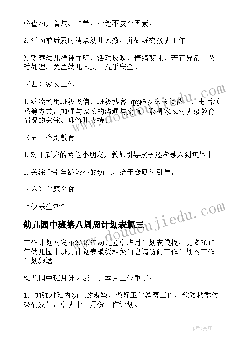 2023年幼儿园中班第八周周计划表(模板5篇)