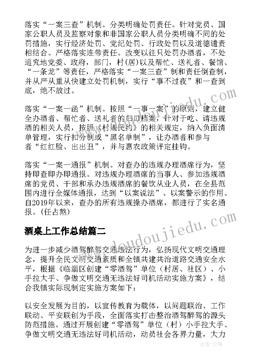 2023年酒桌上工作总结 酒席劝导工作总结(通用5篇)