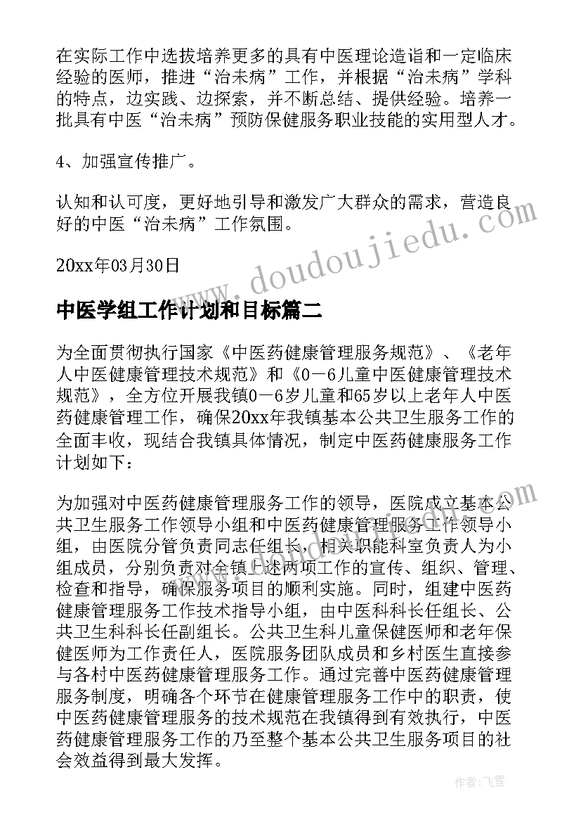 2023年中医学组工作计划和目标(精选7篇)