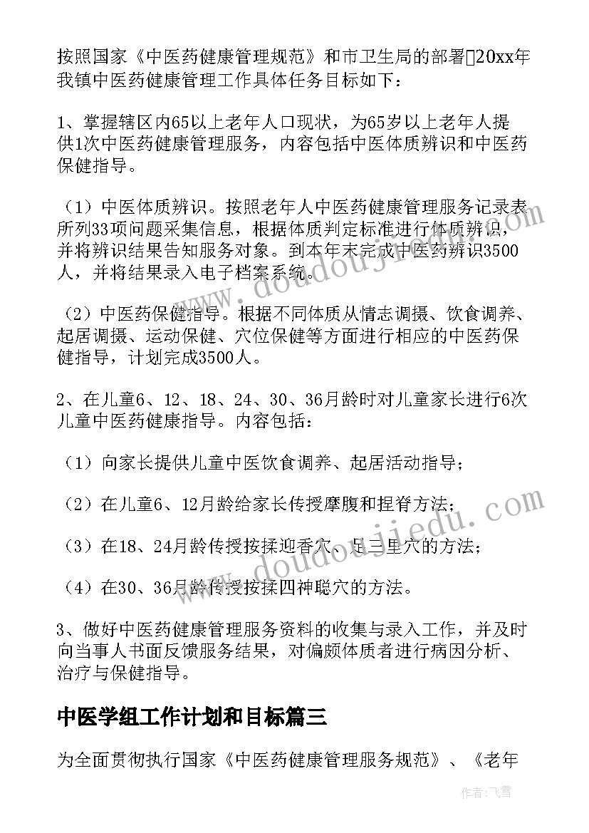 2023年中医学组工作计划和目标(精选7篇)