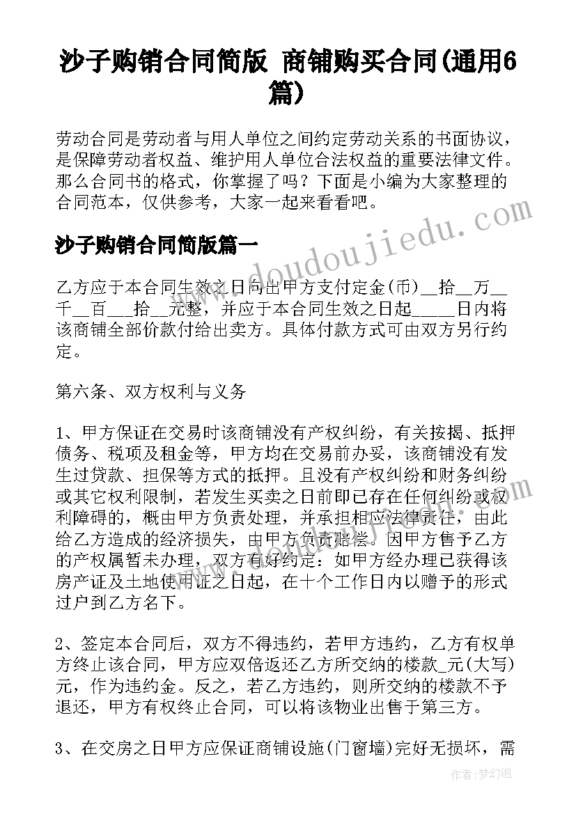 沙子购销合同简版 商铺购买合同(通用6篇)