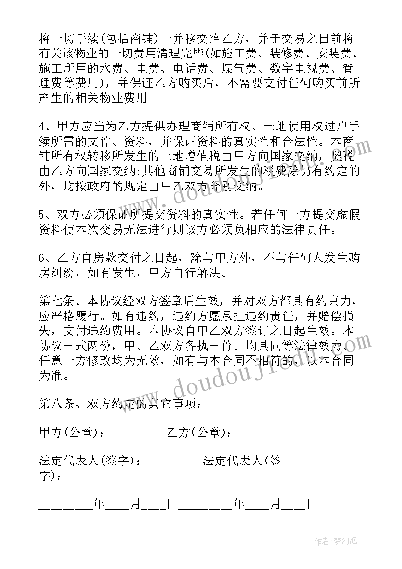 沙子购销合同简版 商铺购买合同(通用6篇)