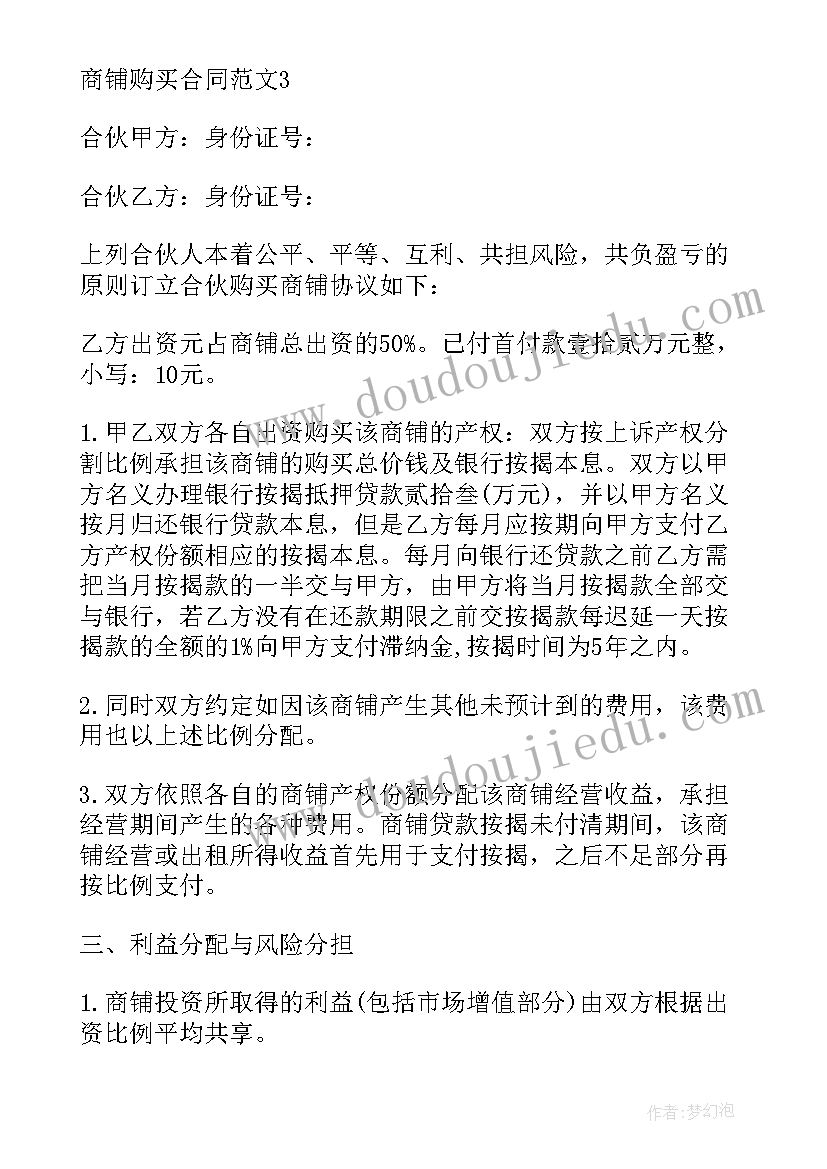 沙子购销合同简版 商铺购买合同(通用6篇)