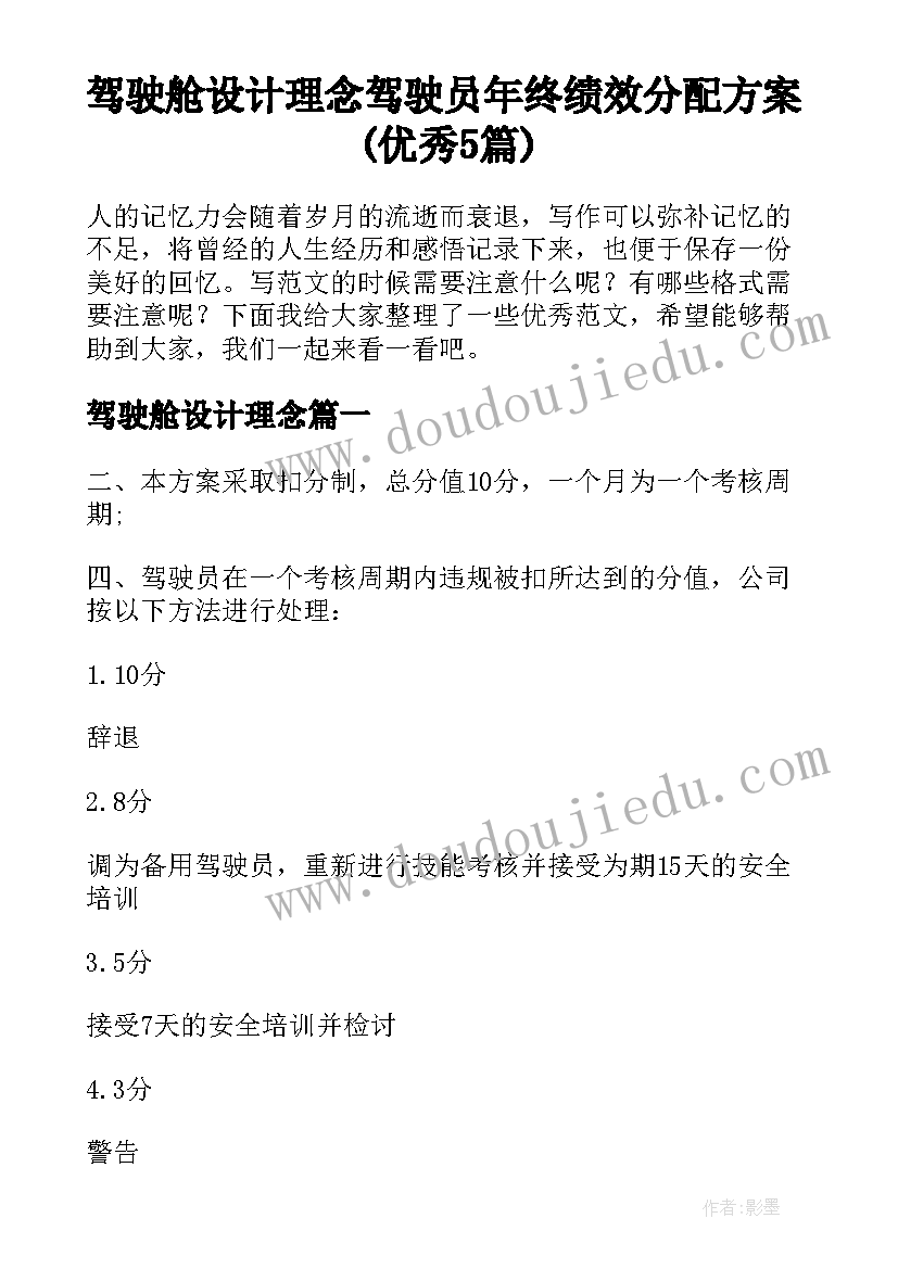 驾驶舱设计理念 驾驶员年终绩效分配方案(优秀5篇)