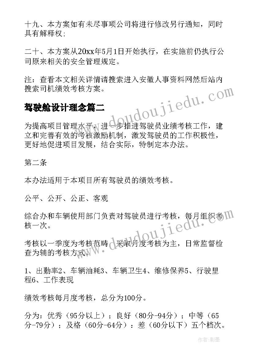 驾驶舱设计理念 驾驶员年终绩效分配方案(优秀5篇)