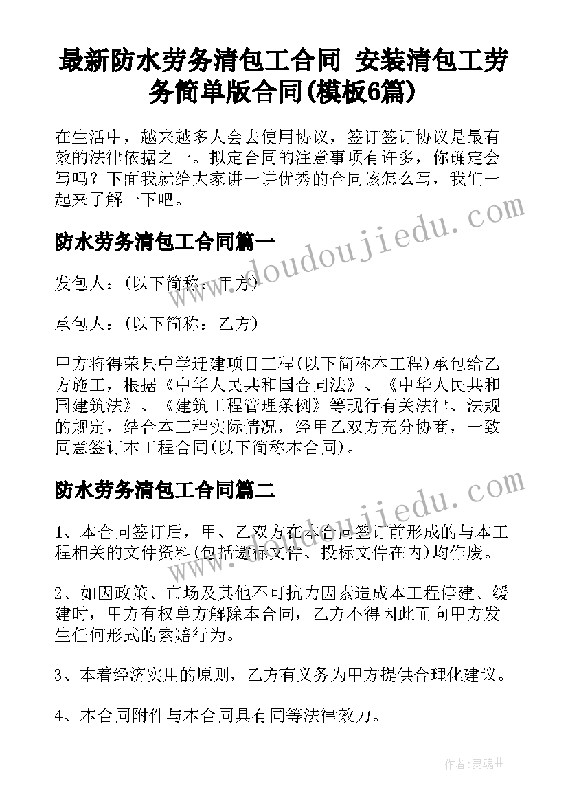 最新防水劳务清包工合同 安装清包工劳务简单版合同(模板6篇)