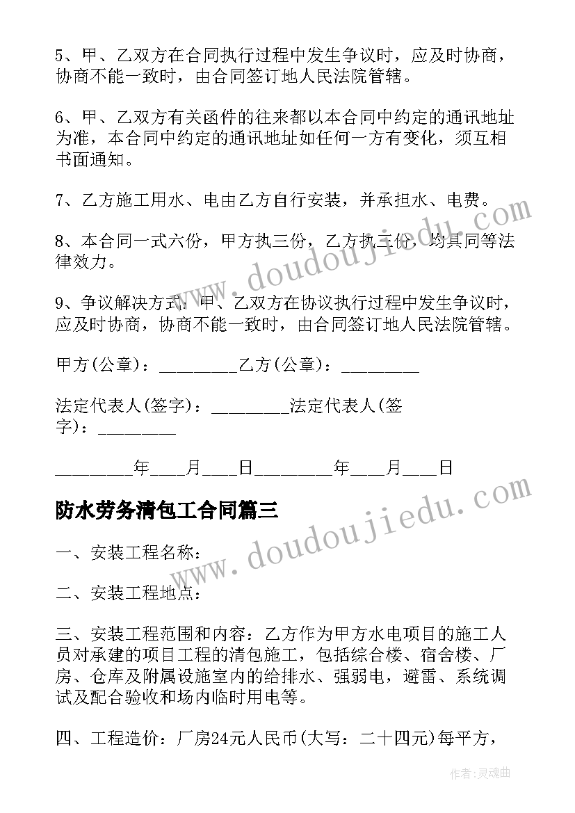 最新防水劳务清包工合同 安装清包工劳务简单版合同(模板6篇)