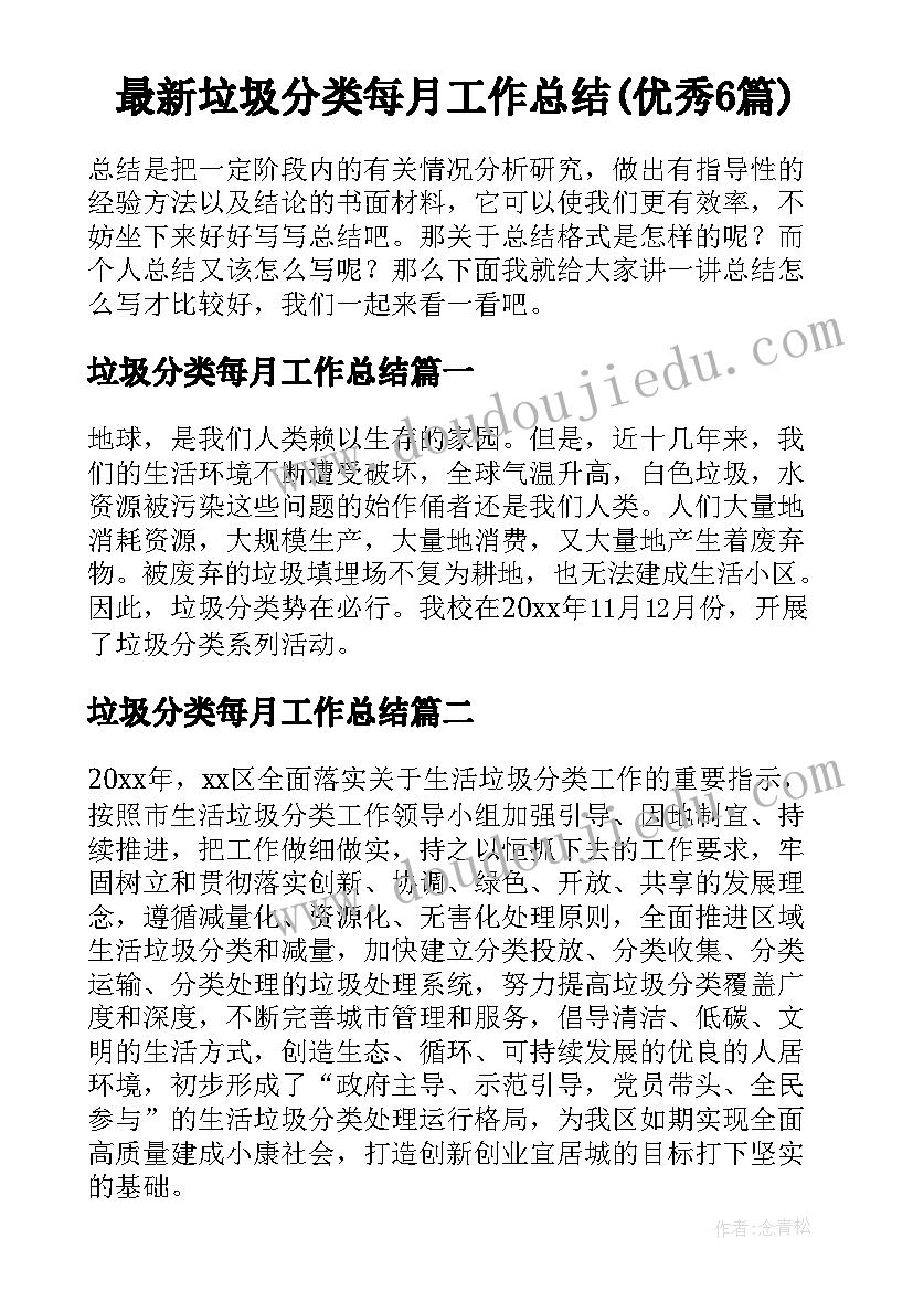 最新垃圾分类每月工作总结(优秀6篇)