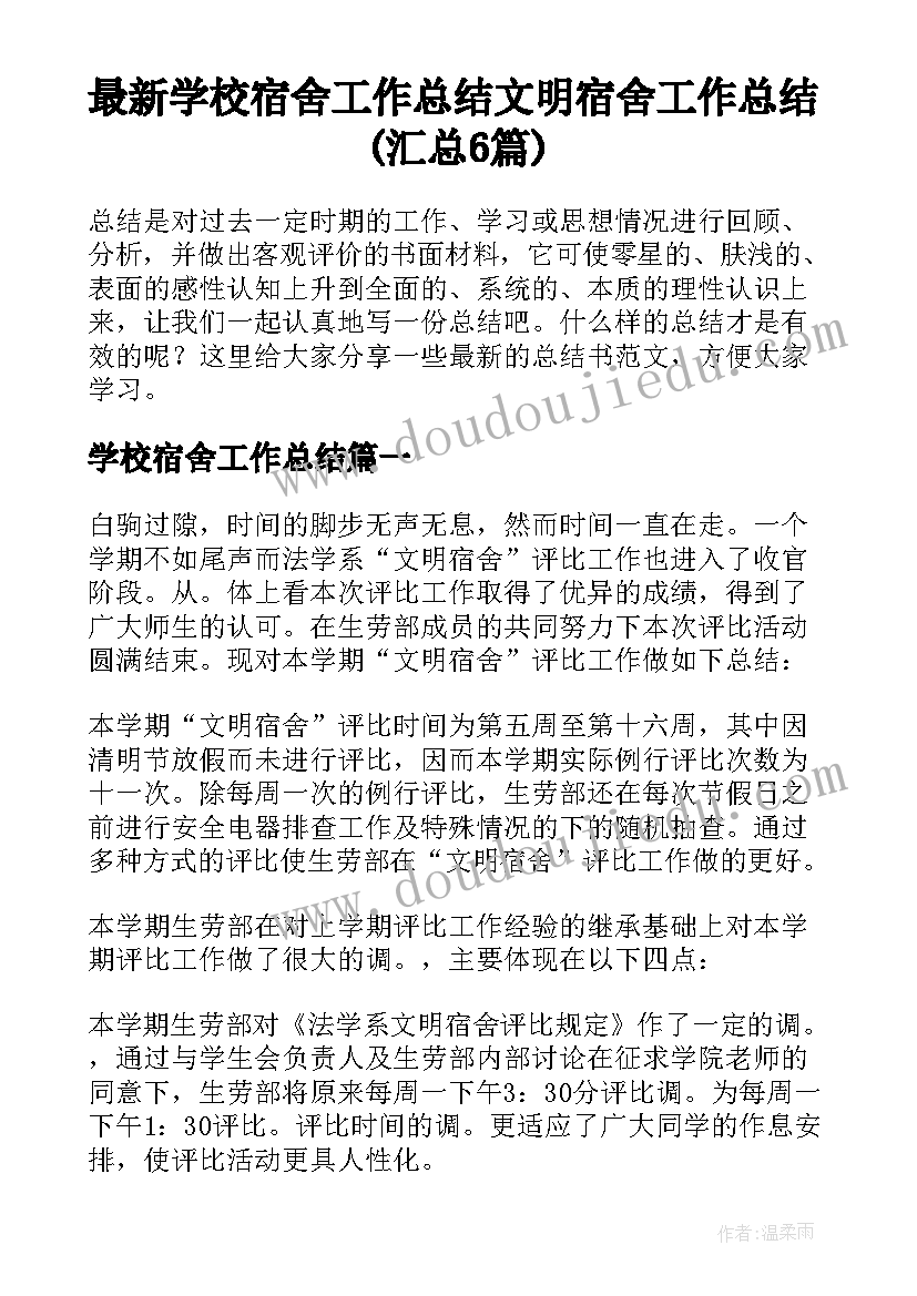 最新学校宿舍工作总结 文明宿舍工作总结(汇总6篇)