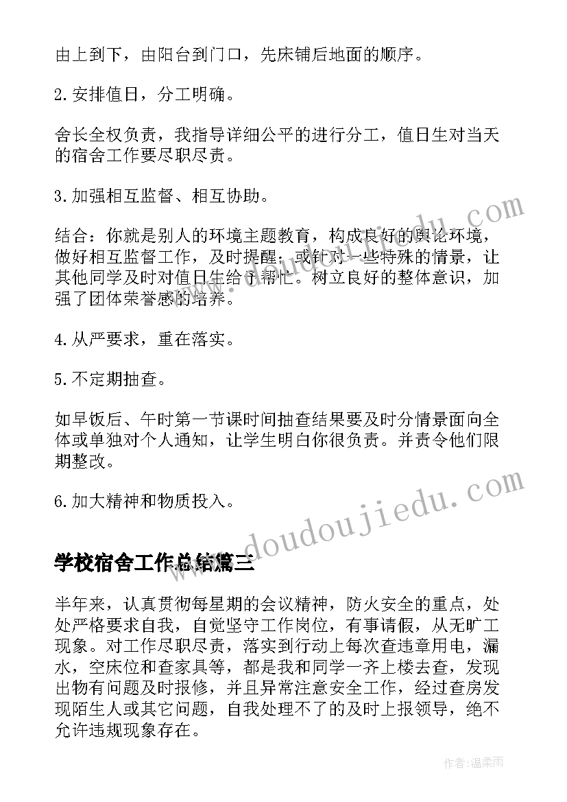 最新学校宿舍工作总结 文明宿舍工作总结(汇总6篇)