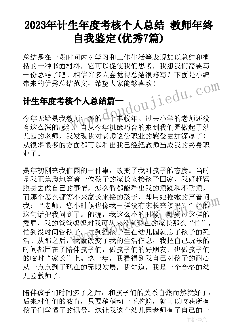 2023年计生年度考核个人总结 教师年终自我鉴定(优秀7篇)