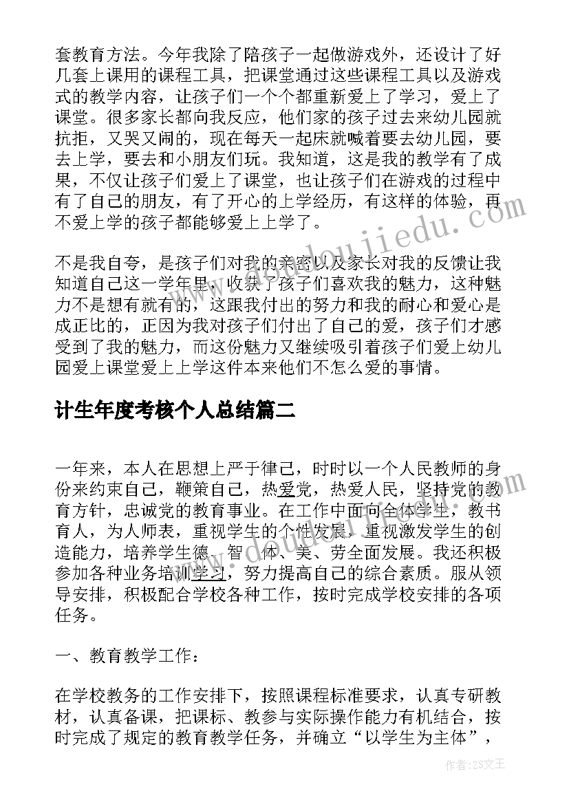 2023年计生年度考核个人总结 教师年终自我鉴定(优秀7篇)