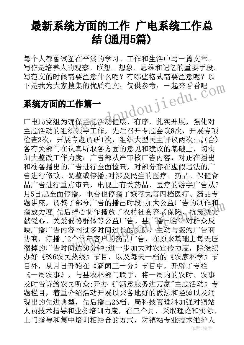 最新系统方面的工作 广电系统工作总结(通用5篇)