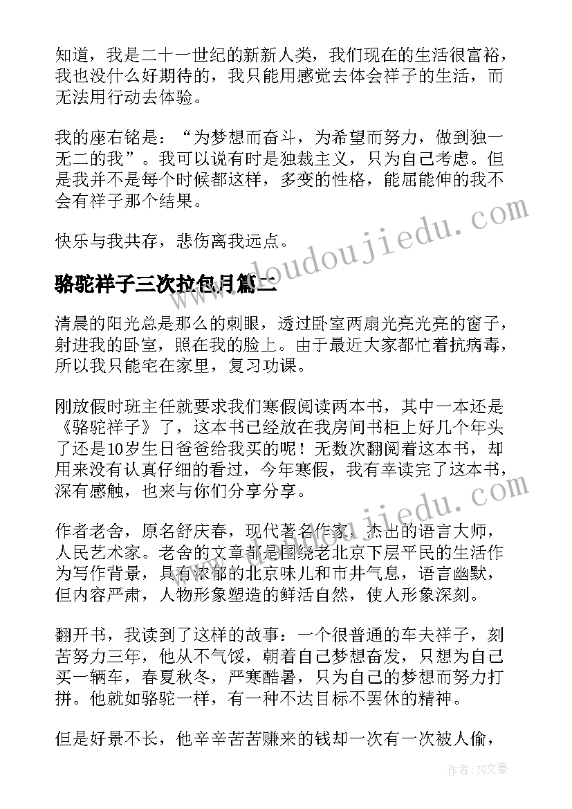 2023年骆驼祥子三次拉包月 骆驼祥子读后感(精选6篇)